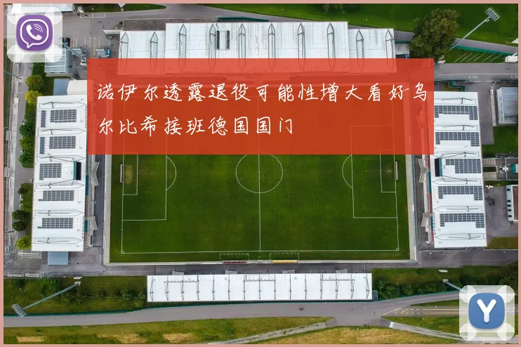 美职联计划实施工资帽制度以优化球员结构和提升联赛竞争力