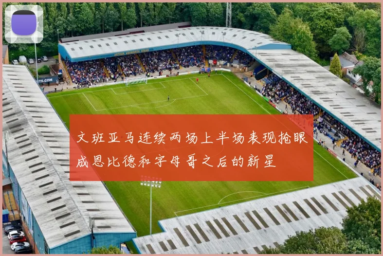 文班亚马连续两场上半场表现抢眼成恩比德和字母哥之后的新星